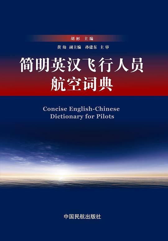 简明英汉飞行人员航空词典