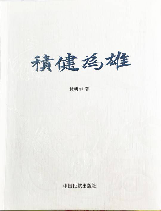 积健为雄