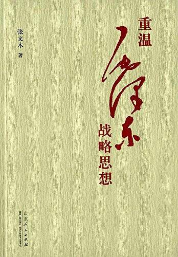 重温毛泽东战略思想