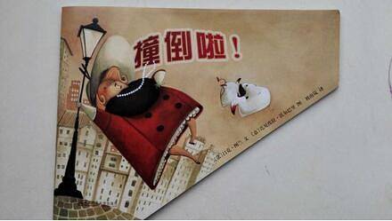 撞倒啦！