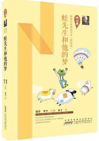 蛙先生和他的梦