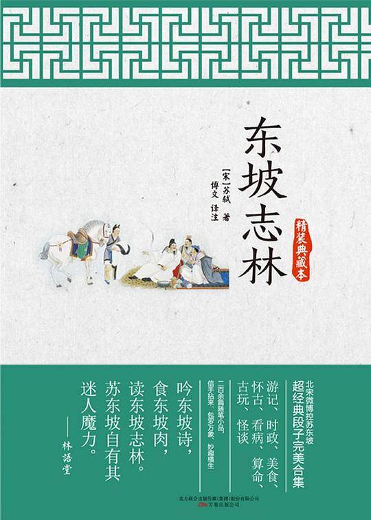 东坡志林