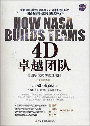 4D卓越团队：美国宇航局的管理法则