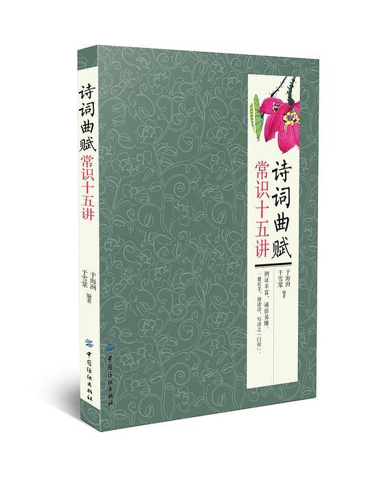 诗词曲赋常识十五讲