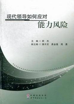 现代领导如何应对能力风险
