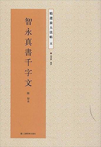 精选放大法帖五：智永真书千字文