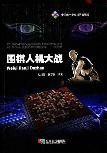 围棋人机大战
