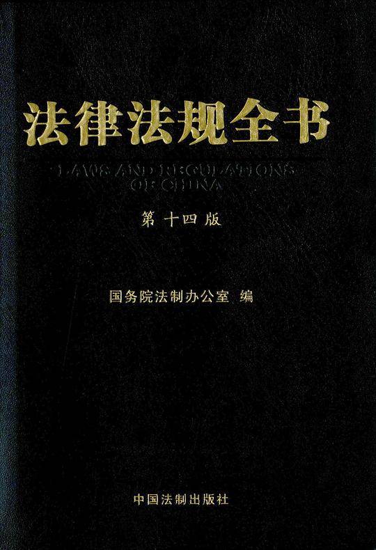 法律法规全书（第十四版）