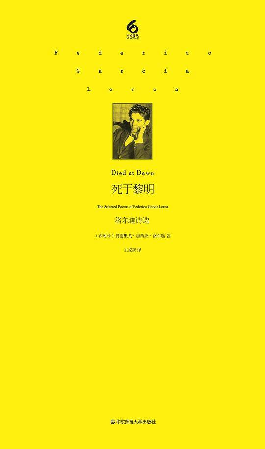 死于黎明：洛尔迦诗选