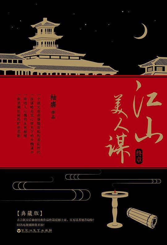 江山美人谋：终章