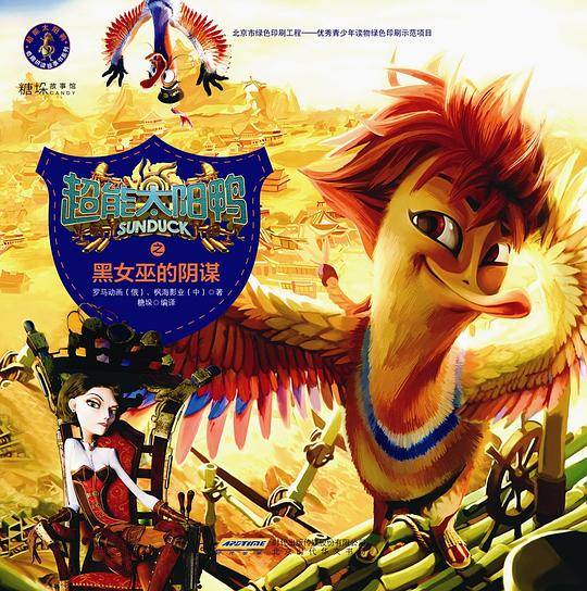 超能太阳鸭奇趣拼读故事书之 黑女巫的阴谋