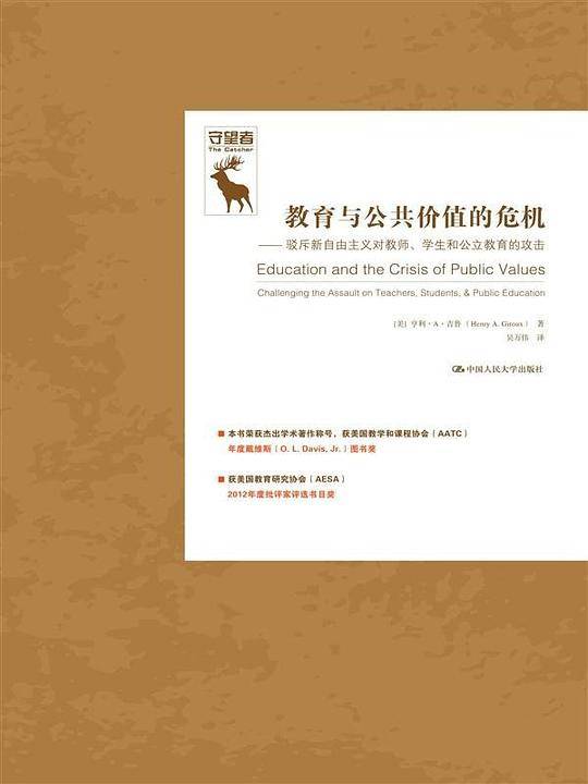 教育与公共价值的危机：驳斥新自由主义对教师、学生和公立教育的攻击