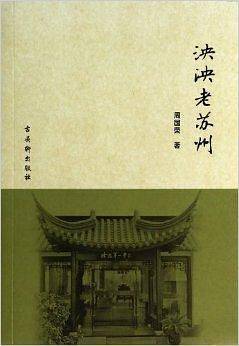 泱泱老苏州