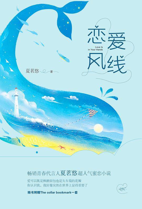 恋爱风线