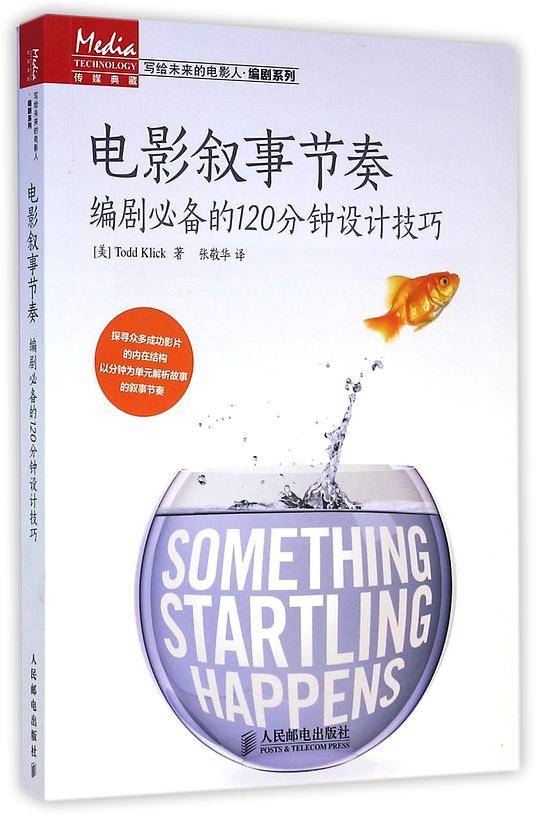 电影叙事节奏 编剧必备的120分钟设计技巧