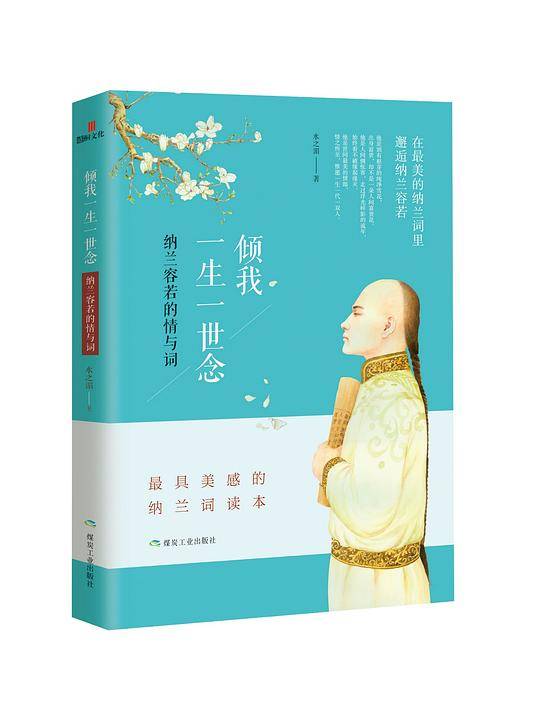 倾我一生一世念：纳兰容若的情与词