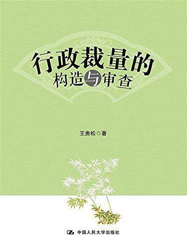 行政裁量的构造与审查