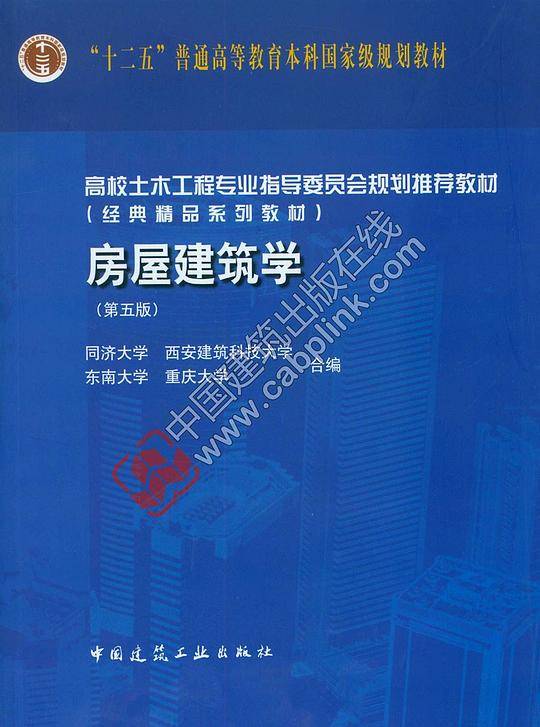 房屋建筑学 （第五版）