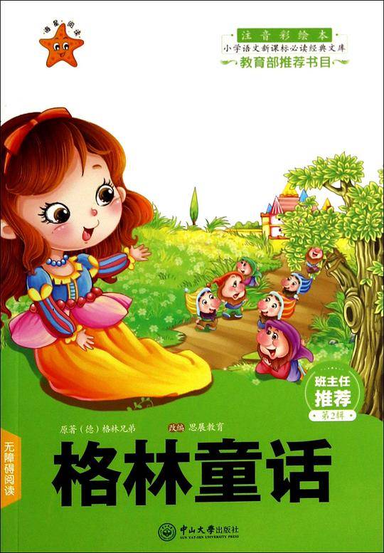 格林童话