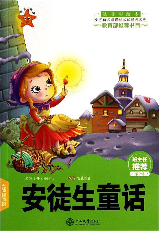 安徒生童话