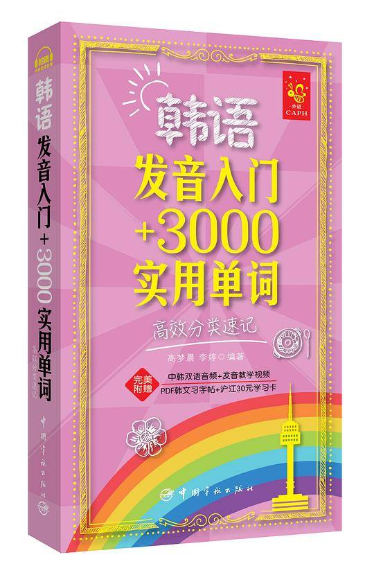韩语发音入门+3000实用单词：高效分类速记