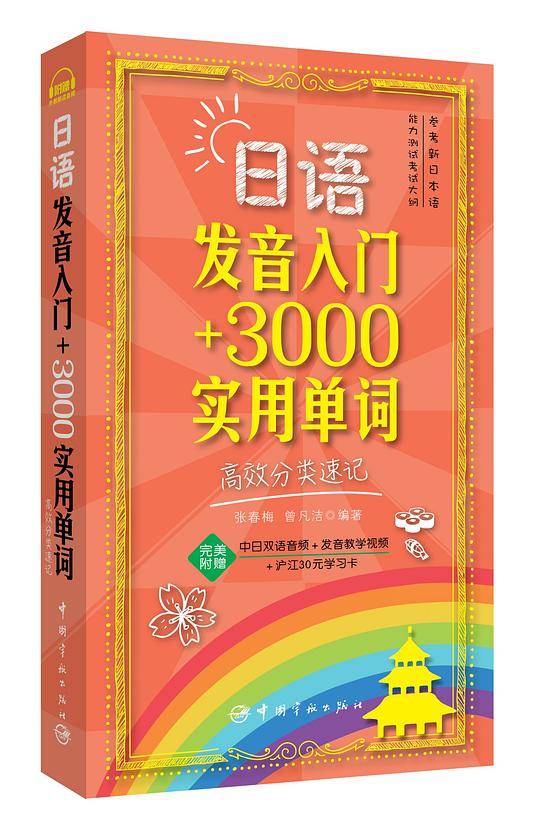 日语发音入门+3000实用单词：高效分类速记