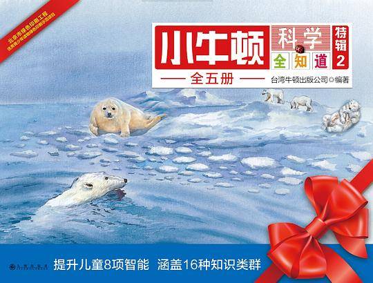 小牛顿科学全知道•特辑2（全5册）