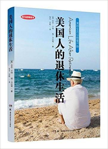 美国人的退休生活