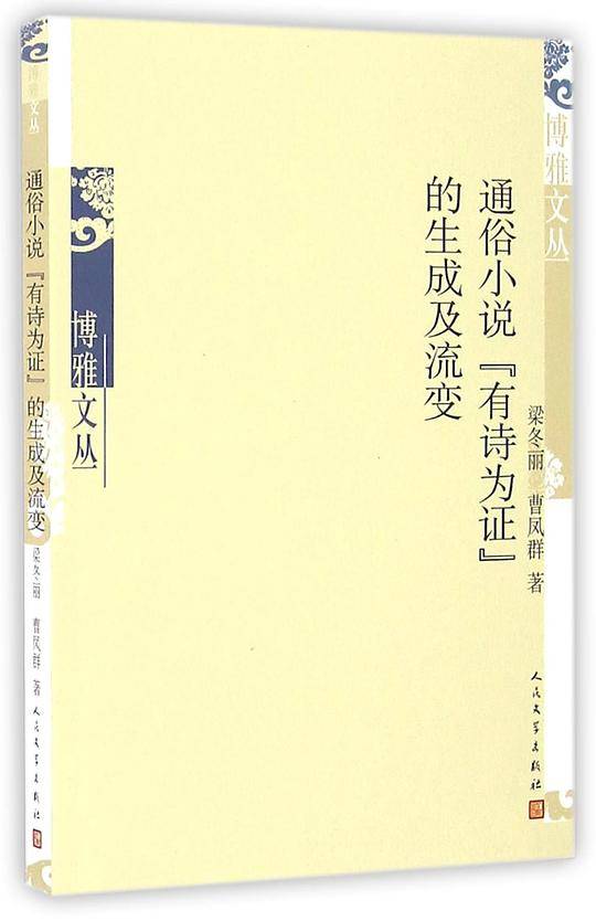 通俗小说“有诗为证”的生成及流变