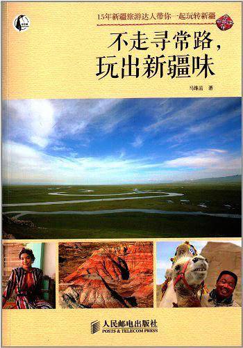 不走寻常路，玩出新疆味：15年新疆旅游达人带你一起玩转新疆