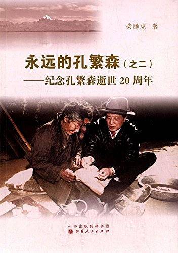 永远的孔繁森（之二）