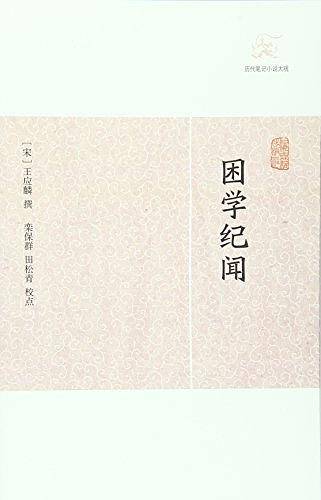 困学纪闻