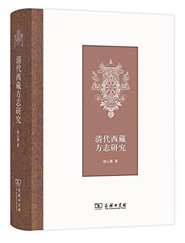 清代西藏方志研究