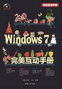 Windows 7完美互动手册