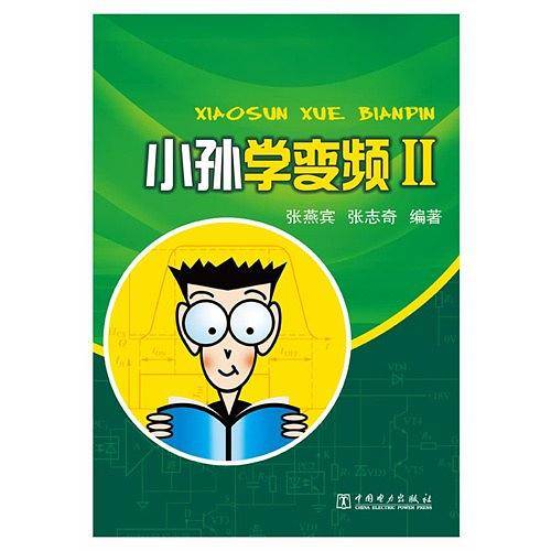 小孙学变频Ⅱ