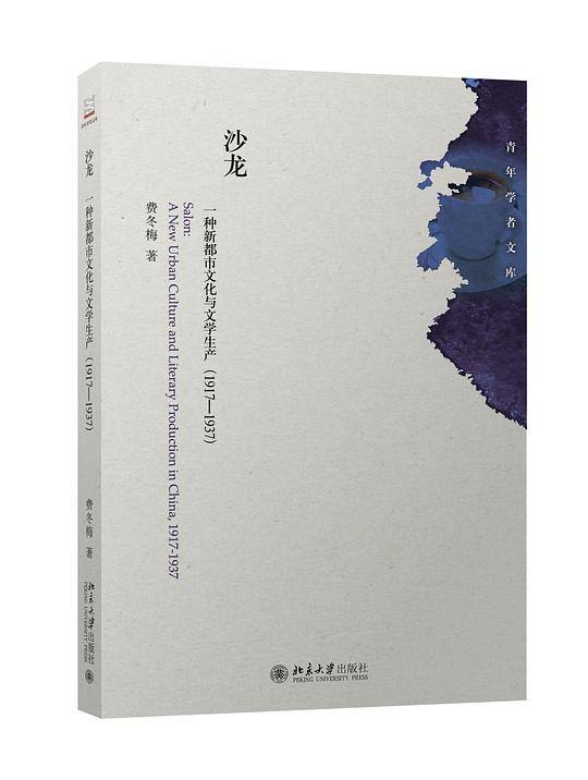 沙龙：一种新都市文化与文学生产