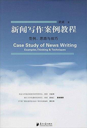 新闻写作案例教程
