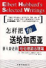 怎样把信送给加西亚