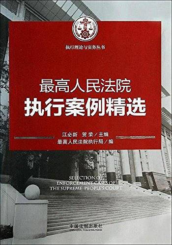 最高人民法院执行案例精选