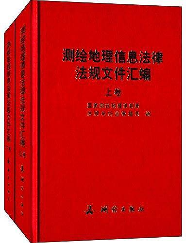 测绘地理信息法律法规文件汇编