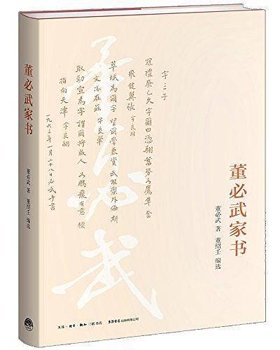 董必武家书