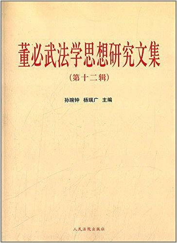 董必武法学思想研究文集
