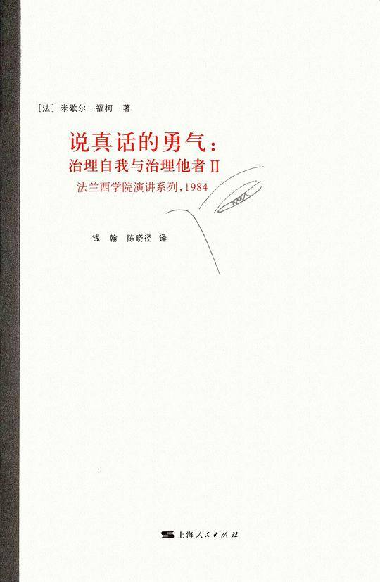 说真话的勇气:治理自我与治理他者Ⅱ
