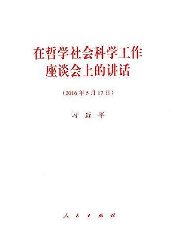 在哲学社会科学工作座谈会上的讲话