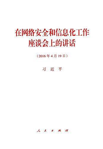 在网络安全和信息化工作座谈会上的讲话