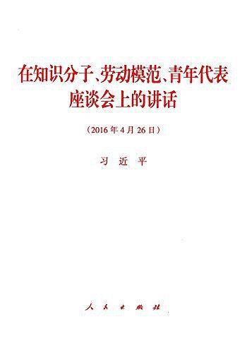 在知识分子、劳动模范、青年代表座谈会上的讲话