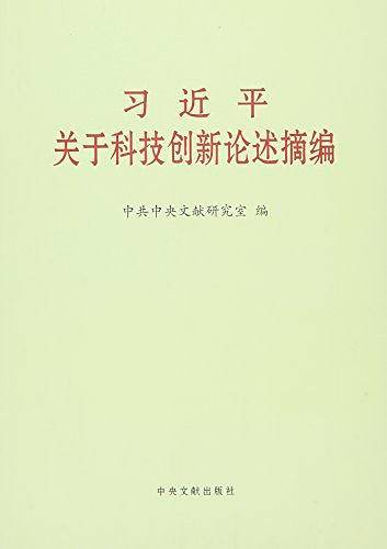 习近平关于科技创新论述摘编