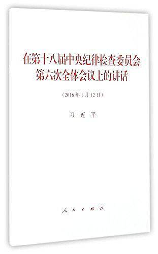 在第十八届中央纪律检查委员会第六次全体会议上的讲话
