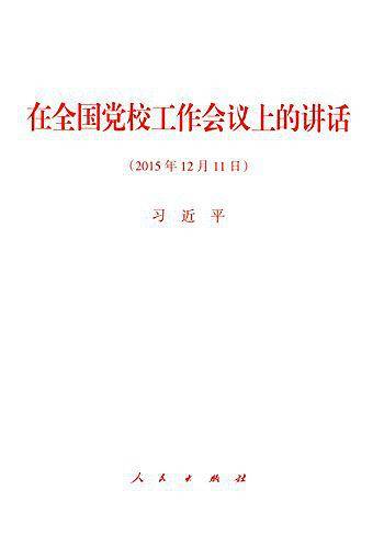 在全国党校工作会议上的讲话