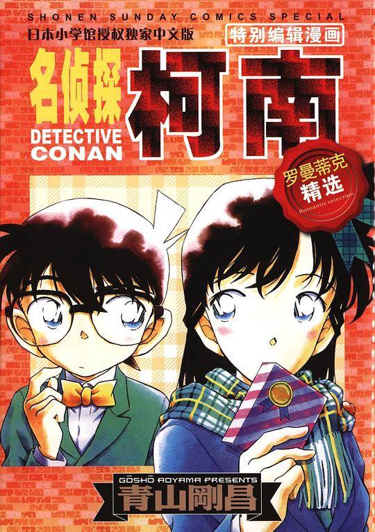 名侦探柯南特别编辑漫画:罗曼蒂克精选集